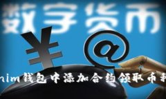 如何在Tokenim钱包中添加合约领取币种的详细指南