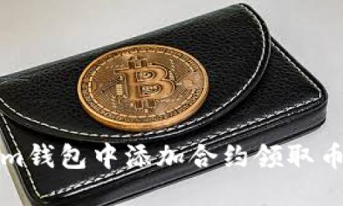 如何在Tokenim钱包中添加合约领取币种的详细指南