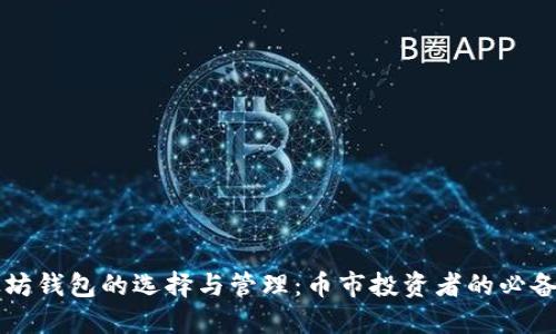 以太坊钱包的选择与管理：币市投资者的必备指南