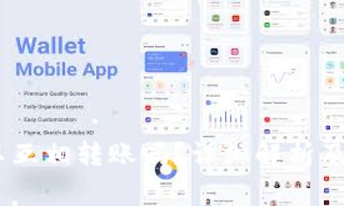 USDT钱包可以互相转账吗？详细解析及常见问题解答