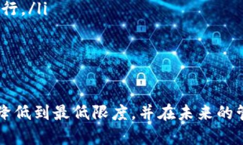 如何处理Tokenim删除后的影响与应对措施
Tokenim, 删除, 影响, 应对措施/guanjianci

在数字资产交易和管理的场景中，Tokenim作为一种重要的工具，已经被许多人广泛使用。但在某些情况下，用户可能会面临Tokenim被删除的情形。无论是由于个人原因还是技术问题，Tokenim的删除都可能对用户的数字资产管理带来困扰和不便。

本文将深入探讨如果Tokenim被删除，用户应当如何应对，分析其影响，并给出解决方案，帮助用户在遇到此类问题时更有效地处理相关情况。同时，我们还将解决用户可能会提出的相关问题，帮助大家更全面地了解Tokenim的管理和使用。

Tokenim删除的常见原因
Tokenim可能被删除的原因有很多，以下是几种常见的情境：
ul
    listrong用户主动删除：/strong用户可能因为个人原因，如不再需要或希望清理账户，而主动选择删除Tokenim。/li
    listrong技术故障：/strong在某些情况下，技术问题或系统故障可能导致Tokenim意外丢失或删除。/li
    listrong账户安全问题：/strong如果用户的账户被盗，可能会导致Tokenim的被删除或丢失。/li
    listrong政策变更：/strong某些平台可能会因政策调整，盘点用户的Tokenim，合并或清理不再支持的特性。/li
/ul

Tokenim被删除后的影响
Tokenim删除后，用户可能会遭遇以下几种影响：
ul
    listrong资产损失：/strong如果Tokenim与某些资产直接关联，删除后将无法再访问这些资产。/li
    listrong交易记录缺失：/strongTokenim的删除可能会导致用户失去之前的交易记录，影响后续的资产管理。/li
    listrong账户信誉受损：/strong在一些交易平台上，删除Tokenim可能会对用户的信誉产生负面影响。/li
    listrong影响后续操作：/strong失去Tokenim后，用户需要重新设置或重新关联其他的管理工具，增加额外的操作步骤。/li
/ul

如何应对Tokenim的删除
面对Tokenim的删除，用户可以采取以下措施：
ul
    listrong查找备份：/strong首先，用户应检查是否有Tokenim的备份。这对于恢复数据至关重要。/li
    listrong联系服务支持：/strong如果是技术故障导致的删除，用户应尽快联系服务平台的技术支持，请求帮助恢复Tokenim。/li
    listrong重建账户：/strong在确认无法恢复的情况下，用户可以考虑重建账户并重新获取所需的Tokenim或相关资产。/li
    listrong安全设置：/strong为了防止未来再次发生类似事件，用户应检查和提升账户的安全设置，例如启用两步验证等。/li
/ul

防止Tokenim删除的最佳实践
为了降低Tokenim被删除的风险，用户可以遵循以下最佳实践：
ul
    listrong定期备份：/strong确保定期备份Tokenim的相关信息，以便在需要时快速恢复。/li
    listrong加强安全措施：/strong使用强密码和双重身份验证，以阻止未经授权的访问。/li
    listrong监控账户活动：/strong定时检查账户的活动记录，发现异常及时处理。/li
    listrong保持软件更新：/strong确保所使用的交易平台和应用程序保持更新，以避免因软件漏洞导致的数据丢失。/li
/ul

解答用户可能会提出的5个问题

问题一：Tokenim被删除后，我还能找回吗？
Tokenim被删除后是否能够找回，主要取决于删除的原因和所使用的平台。一般来说，如果是用户主动删除并且没有备份，找回的可能性不大。这是因为大多数平台在删除后会立即清除相关数据，无法恢复。

但是，如果是由于技术故障导致的删除，用户可以通过联系技术支持寻求恢复，许多平台会有一定的数据恢复能力。对于用户在操作时意外删除的情况，有的应用提供“回收站”功能，可以在短时间内恢复误删除的数据。

因此，用户在删除Tokenim后应尽快采取行动，及时联系平台客服，说明情况，看看是否还有机会恢复数据。若没有，需要考虑如何重新构建账户和管理资产。

问题二：Tokenim删除会对我的资产造成什么影响？
Tokenim删除的直接后果便是用户无法访问或管理与该Tokenim相关联的资产。具体影响包括：

ul
    listrong资产不可用：/strong一些Tokenim可能直接与数字货币或资产相关联，删除后意味着这些资产的使用权和存取权受到限制。/li
    listrong交易记录缺失：/strongTokenim承载了用户的历史交易记录，删除后这些信息也会丢失，进而影响用户的资产管理和财务总结。/li
    listrong影响声誉：/strong如果用户在某些交易平台上是基于Tokenim的信誉进行交易，删除后可能会导致用户的信誉受损，影响未来的交易机会。/li
/ul

为了尽量减少这些影响，用户应具备良好的资产管理习惯，包括定期备份、了解Tokenim的性质和资产关联等。

问题三：如何选择可靠的Tokenim平台以减少删除风险？
选择一个安全且可靠的Tokenim平台对于降低删除风险至关重要。以下是一些选择时的考虑：

ul
    listrong平台的信誉：/strong选择被广泛认可且信誉良好的平台，查看用户评价和使用反馈。/li
    listrong安全措施：/strong确保所选平台具备完善的安全措施，包括数据加密、两步验证、定期审计等。/li
    listrong技术支持：/strong选择提供快速和有效技术支持的服务平台，以便在出现问题时及时获得帮助。/li
    listrong清晰的政策：/strong了解平台的隐私政策和数据删除政策，避免因政策变化导致的数据丢失。/li
/ul

对比多个平台，选择适合的服务提供商，可以有效降低Tokenim删除的风险，保障用户的资产安全。

问题四：如何做好Tokenim的管理以防止删除？
做好Tokenim的管理有助于预防删除风险，以下是一些实用的方法：

ul
    listrong定期备份：/strong将Tokenim的相关信息进行定期备份，无论是保存在云端还是硬盘，都能为未来的恢复提供保障。/li
    listrong使用安全工具：/strong利用专业的安全工具和软件监控账户安全，防止未授权交易和数据泄露。/li
    listrong教育与培训：/strong多了解Tokenim的功能和使用方式，参加相关的培训和学习，以提升自己的技能。/li
    listrong设定使用规范：/strong根据自身需要制定合理的Tokenim使用规范，避免不必要的删除和误操作。/li
/ul

通过以上措施，用户不仅能增强对Tokenim的管理能力，还能为减少删除风险提供保障。

问题五：在Tokenim删除后，有哪些替代方案？
假如Tokenim被删除而不能恢复，用户可以考虑以下替代方案：

ul
    listrong寻找其它Tokenim工具：/strong根据需要，寻找其他功能相似的Tokenim管理工具，重新建立账户和配置。/li
    listrong利用传统资产管理方法：/strong如果Tokenim失效，用户可以考虑使用传统的资产管理方式，例如电子表格或账户管理软件。/li
    listrong恢复重要数据：/strong在确定Tokenim删除的情况下，请求平台提供重要数据的恢复或导出。/li
    listrong求助专业人士：/strong可以求助于数字资产管理的专业人士，帮助用户快速寻找解决方案并执行。/li
/ul

通过灵活替代和多样化的选择，用户可以在Tokenim删除后，迅速调整策略，实现资产的有效管理。

总结来看，Tokenim的删除可能带来一定的不便与麻烦，但通过有效的应对措施及预防策略，用户可以将风险降低到最低限度，并在未来的管理中做到更加稳健。希望本文对您在使用Tokenim的管理时有所帮助。
