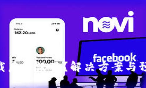 Tokenim卸载后币没了？解决方案与预防措施详解