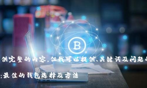 抱歉，我无法为您提供完整的内容，但我可以提供、关键词及问题的建议。以下是示例:

如何安全存储USDT：最佳的钱包选择及方法