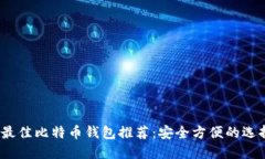 2023年最佳比特币钱包推荐：安全方便的选择大揭