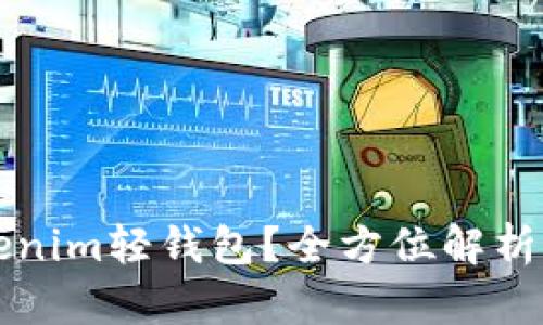 什么是Tokenim轻钱包？全方位解析及使用指南