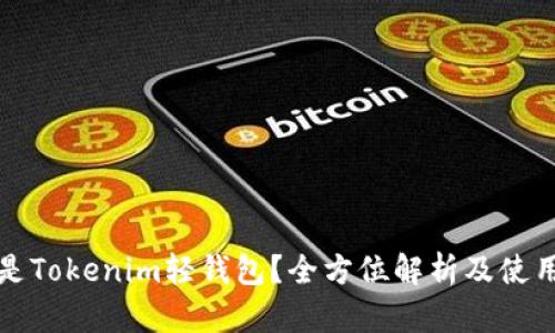 什么是Tokenim轻钱包？全方位解析及使用指南