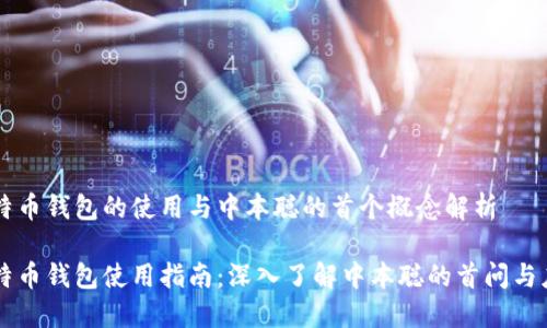 比特币钱包的使用与中本聪的首个概念解析

比特币钱包使用指南：深入了解中本聪的首问与应用