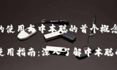 比特币钱包的使用与中本聪的首个概念解析比特