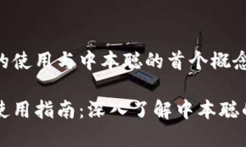 比特币钱包的使用与中本聪的首个概念解析

比特币钱包使用指南：深入了解中本聪的首问与应用