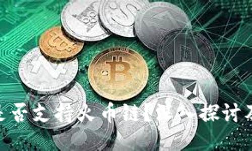 Tokenim是否支持火币链？深入探讨及使用指南