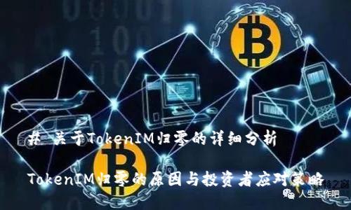 # 关于TokenIM归零的详细分析

TokenIM归零的原因与投资者应对策略