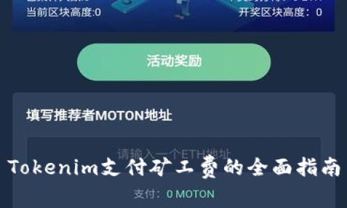 Tokenim支付矿工费的全面指南