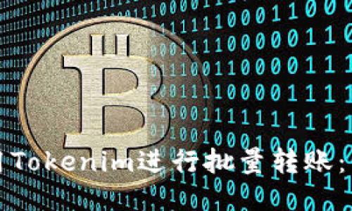 如何使用Tokenim进行批量转账：详细指南