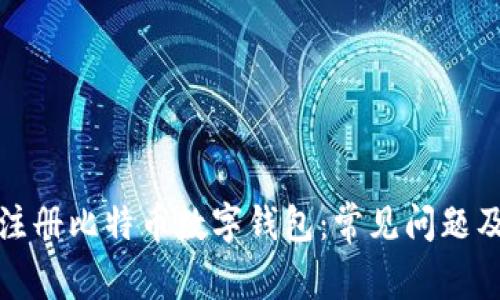 如何成功注册比特币数字钱包：常见问题及解决方案