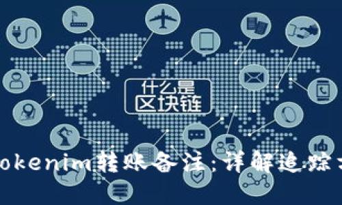 如何高效追踪Tokenim转账备注：详解追踪方法与实用技巧