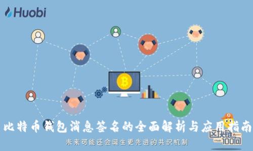 比特币钱包消息签名的全面解析与应用指南