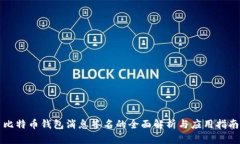 比特币钱包消息签名的全面解析与应用指南