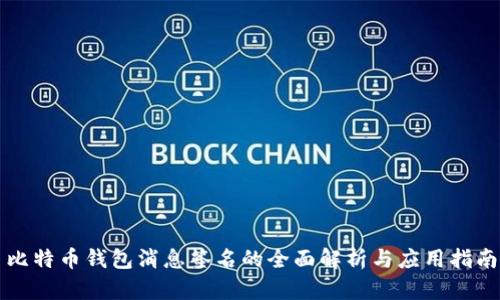 比特币钱包消息签名的全面解析与应用指南