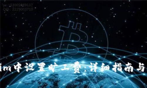 如何在Tokenim中设置旷工费：详细指南与常见问题解答