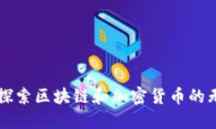 Tokenim：探索区块链和加密货币的无限可能性