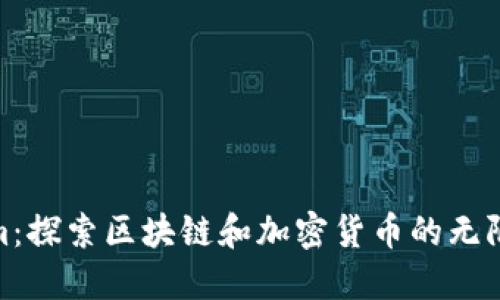 Tokenim：探索区块链和加密货币的无限可能性