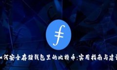 如何安全存储钱包里的比特币：实用指南与建议