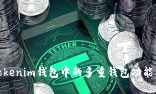 什么是Tokenim钱包中的多重钱包功能及其意义