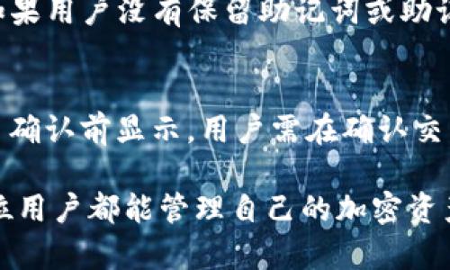   如何选择和使用Token Store钱包：全面指南 / 

 guanjianci Token Store钱包,加密货币钱包,数字资产管理,区块链技术 /guanjianci 

随着区块链技术的不断发展，加密货币的使用日益普及，人们对数字资产的管理需求也随之增加。在众多加密货币钱包中，Token Store钱包以其独特的特点和功能吸引了越来越多的用户。本文将详细介绍Token Store钱包的功能、选择标准、使用指南，以及常见问题的解答，帮助用户安全高效地管理他们的加密资产。

Token Store钱包简介
Token Store钱包是一个数字资产管理工具，为用户提供了存储、发送、接收等功能。与传统钱包不同，加密钱包需要保护用户的私钥和助记词，以确保用户资产的安全。Token Store钱包支持多种加密货币，使用户能够一站式管理他们的投资组合。此外，其用户友好的界面和强大的安全性使其成为许多新手和资深投资者的首选。

如何选择Token Store钱包
选择合适的加密货币钱包是管理数字资产的一项重要任务。以下是一些选择Token Store钱包时需要考虑的因素：
ul
listrong安全性/strong：安全性是选择任何电子钱包时首先需要考虑的因素。Token Store钱包采用先进的加密技术来保护用户的私钥和交易信息，确保用户数字资产的安全。/li
listrong用户体验/strong：钱包的用户界面应该简单易用，特别是对于新手用户而言。Token Store钱包提供直观的界面以及详细的操作说明，使用户能够轻松上手。/li
listrong支持的加密货币类型/strong：不同的钱包支持不同类型的加密货币。用户在选择Token Store钱包时，应确保其支持自己投资的数字资产。/li
listrong平台兼容性/strong：Token Store钱包应当支持多种操作系统，用户可以在不同设备上管理他们的资产。/li
listrong客户支持/strong：良好的客户服务是确保用户在遇到问题时能够得到及时帮助的关键因素。Token Store钱包提供多种客服渠道，以满足用户的需求。/li
/ul

Token Store钱包的使用指南
Token Store钱包的使用过程相对简单明了，但为了确保用户能够充分利用其功能，以下是详细的使用指南：

h41. 注册和安装/h4
用户首先需要下载Token Store钱包应用，安卓和iOS平台均可找到。注册过程通常需要提供邮箱地址，并设置密码。用户需要确保选择一个强密码以增强安全性。

h42. 创建钱包/h4
注册完成后，用户需要创建一个新的钱包。在创建过程中，Token Store钱包会生成一组助记词，用户必须把它安全地保存在一个地方，因为这是恢复钱包的唯一途径。

h43. 存储数字资产/h4
创建钱包后，用户可以通过扫描二维码或手动输入地址，将加密货币发送到Token Store钱包。用户也可以通过内置的交易所，便捷地购买加密货币，并将其存储在钱包中。

h44. 发送和接收加密资产/h4
用户可以通过选择“发送”功能，将加密资产转移到其他地址。输入接收地址和发送数量后，确认交易便可。此外，用户也可以通过展示自己的二维码来接收加密货币。

h45. 安全管理/h4
为了防止资产被盗，用户需要定期更改密码，并保持助记词的私密性。如有可选的双重认证功能，建议开启。

常见问题解答

问题1：Token Store钱包安全吗？
Token Store钱包采用多种安全措施，例如自动加密、私钥离线存储等来保护用户数据。此外，用户在设置时也可以选择开启双重认证，以增加安全性。然而，用户还需自行妥善保管自己的账户信息，避免因个人疏忽导致资产损失。一个常见的安全隐患是将助记词或密码保存在不安全的地方，建议只在安全的环境下记录和存储这类信息。当用户面临网络钓鱼或恶意软件攻击时，应保持警惕，避免在不安全的网络环境中进行交易。

问题2：Token Store钱包支持哪些加密货币？
Token Store钱包支持多种主流加密货币，包括比特币、以太坊、瑞波币等。此外，它也支持一些较新的代币，使其适用于多样化的投资组合。然而，随着市场的变化，Token Store可能会不定期增加或减少支持的加密货币种类。一些用户可能会因此担心自己的资产是否能够安全地存储。如果你关心支持的币种，可以在他们的官方网站或社区论坛上找到最新信息。

问题3：Token Store钱包可以在多个设备上使用吗？
Token Store钱包支持在多个设备上使用，用户可以在手机、平板或电脑之间进行无缝切换。用户需要确保在不同设备上登录时，输入的安全信息一致，才能顺利访问他们的账户。然而，通过公共Wi-Fi网络访问钱包并不是安全的做法，用户应优先选择私人或安全的网络环境进行操作。此外，Token Store也提供了网页版本和移动应用，用户可以根据自己的需要选择。

问题4：如何恢复丢失的Token Store钱包账户？
若用户遗失了钱包的登录信息和设备，但仍然保留了助记词，可以使用这些助记词在任何支持Token Store钱包的软件中恢复账户。用户只需选择“恢复钱包”选项，输入助记词，便可轻松恢复。但是，如果用户没有保留助记词或助记词被丢失，账户将无法恢复，导致无法访问钱包中的资产。因此，用户在初始创建钱包时务必妥善保存助记词。

问题5：Token Store钱包的费用如何？
使用Token Store钱包时，用户可能会遇到几种费用，包括交易费用、提现费用等。这些费用通常是由区块链网络规定的。此外，Token Store可能会在进行交易时收取一定的手续费，具体费用将在交易确认前显示，用户需在确认交易前详细查看相关费用信息。因此，在使用Token Store钱包前，用户应做好充分的资金预算，理性进行投资和交易。

综上所述，Token Store钱包为数字资产管理提供了极大的便利和安全，但用户在使用的过程中也需保持警惕，自行做足安全准备。希望本文能够帮助大家更好地理解和使用Token Store钱包，让每位用户都能管理自己的加密资产，享受金融自由的未来。