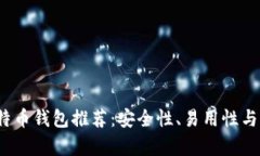 2023年最佳比特币钱包推荐：安全性、易用性与多