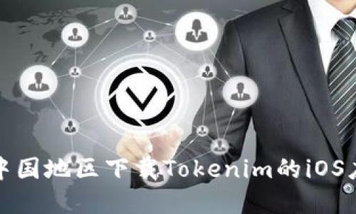 如何在中国地区下载Tokenim的iOS应用程序