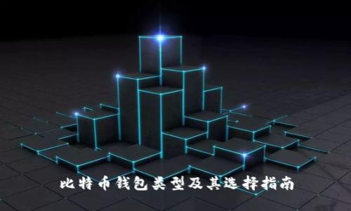 比特币钱包类型及其选择指南