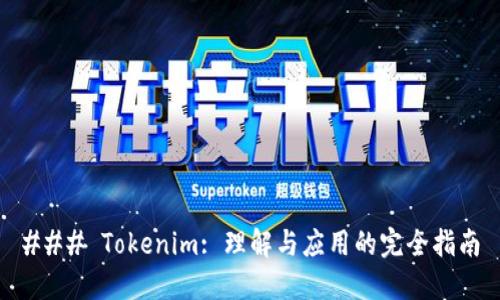 ### Tokenim: 理解与应用的完全指南