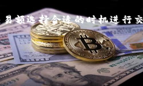    苹果手机如何下载TokenIM：一步步教你轻松获取数字资产管理工具  / 

 guanjianci  TokenIM, 苹果手机, 下载, 数字资产管理  /guanjianci 


在当今社会，数字资产的管理变得越来越重要。TokenIM作为一款专注于数字货币资产管理的工具，受到了越来越多用户的欢迎。尤其是对于苹果手机用户来说，如何快速、安全地下载TokenIM，将大大方便他们进行数字资产的管理和交易。接下来，我们将详细介绍如何在苹果手机上下载TokenIM，并解答一些常见的相关问题。


什么是TokenIM？

TokenIM是一款功能强大的数字资产管理工具，用户可以使用它来管理各种类型的加密货币。它的主要功能包括钱包管理、交易记录查询、实时行情跟踪等。采用高标准的安全防护技术，TokenIM致力于为用户提供安全、便利的数字资产管理体验。


对于有意进行数字资产投资或管理的用户来说，TokenIM可帮助他们方便地进行资产配置、风险管理，以及在需要时进行快速交易。由于其友好的用户界面和多样化的功能，TokenIM成为了许多投资者的首选工具。


如何在苹果手机上下载TokenIM？

步骤1：打开App Store
首先，我们需要在苹果手机上找到并打开App Store应用程序。App Store是苹果手机用户下载应用的主要平台，提供了丰富的应用选择。



步骤2：搜索TokenIM
在App Store的搜索框中输入“TokenIM”关键词，然后点击搜索。系统会显示与“TokenIM”相关的应用程序，用户可以根据名称和图标来选择正确的应用。确保选择的是由正式开发者发布的版本。



步骤3：点击下载
找到TokenIM应用后，点击应用图标进入详情页面。在详情页面中，用户会看到一键下载的按钮。点击“获取”或“下载”按钮，系统可能会要求输入Apple ID和密码进行验证。



步骤4：安装和打开
下载完成后，TokenIM会自动安装在手机上。用户可在主屏幕上找到它的图标，点击打开应用，以开始使用。


TokenIM的主要功能有哪些？

TokenIM包含多个功能模块，帮助用户更好地管理他们的加密资产。以下是其主要功能：



1. **钱包管理**：TokenIM支持多种加密货币钱包管理，用户可以在一个应用中集中管理不同类型的数字资产。通过简单的操作，用户可以创建、导入和备份他们的钱包。



2. **交易功能**：用户可以直接在TokenIM内进行数字货币的交易，不必切换到其他平台，方便用户进行快速决策。应用内的交易界面直观清晰，让新手用户也能轻松上手。



3. **行情追踪**：实时跟踪市场行情，用户可以查看不同加密货币的升降动态。通过定制的提醒功能，用户可根据价格波动设置提醒，及时把握交易时机。



4. **安全性保障**：TokenIM使用底层加密和技术保障用户资产的安全。用户的私钥存储在本地，不会上传到服务器，减少了网络安全风险。


TokenIM的使用注意事项

在使用TokenIM管理数字资产时，用户需要注意以下几点：



1. **安全存储私钥**：用户必须妥善存储自己的私钥。如果私钥丢失，用户将无法访问自己的资产。在使用TokenIM时，确保将私钥备份并存放在安全的地方。



2. **更新应用**：定期检查TokenIM的更新，确保使用最新版本的同时享受更多新功能和增强的安全性。



3. **保持警惕**：对于每一个交易，要保持警觉，切勿轻易相信陌生链接或信息。尽量不要在不安全的网络环境中进行交易，以防止黑客攻击。


常见问题解答

问题1：TokenIM安全吗？

安全性是用户在选择数字资产管理工具时的重要考量。TokenIM在安全性方面采取了一系列措施，保障用户资产的安全。所有私钥都只存储于用户本地设备上，不会上传到任何服务器，这样即便TokenIM的服务器遭到攻击，用户的加密货币依然安全。此外，应用还采取了多重加密措施，防止数据被非法访问。用户在使用TokenIM的过程中，自身的操作习惯以及对安全的重视程度也直接影响资产的安全，因此使用TokenIM时，要加强个人信息和资产的安全防护。


问题2：如何恢复TokenIM钱包？

若用户需要恢复TokenIM钱包，首先需要找到之前备份的助记词或私钥。打开TokenIM应用后，在登录界面找到“导入钱包”选项。输入助记词或私钥，点击确认即可完成恢复。这是一个简单明了的过程，但用户务必确保选择的助记词或私钥是准确无误的，如果出现任何拼写错误，可能会导致无法恢复钱包，因此在操作过程中一定要小心谨慎。


问题3：TokenIM支持哪些加密货币？

TokenIM支持多种主流的加密货币，包括但不限于比特币、以太坊、瑞波币、莱特币等。随着市场的发展，TokenIM会不定期添加对新加密货币的支持。用户可以在应用内查看具体支持的货币列表，并根据市场需求选择适合的资产进行交易和管理。这使得TokenIM不仅适合新手用户，也能完美服务于专业投资者的需求，帮助他们在多变的市场环境中获得更多的优势。


问题4：如何进行TokenIM的交易？

在TokenIM中进行交易非常简单。用户需要确保自己的钱包内有足够的资产，然后进入交易界面。选择要交易的加密货币，输入数量和目标转换成的货币。确认无误后，提交订单即可。TokenIM还提供实时的市场行情供用户参考，便于用户做出决策。提交后，用户可在交易记录中查看自己的交易状态，确保每一笔交易都能顺利完成。在整个交易过程中，用户也需保持网络畅通，避免因为网络问题影响交易的成功进行。


问题5：TokenIM的使用费用如何？

TokenIM本身是完全免费的，用户下载和使用应用不需要支付任何费用。但在进行交易时，可能会收取一定比例的网络费用，这通常是由区块链网络收取的交易费，难以避免。用户在交易前可以查看相关费用，并根据交易额选择合适的时机进行交易，以控制交易成本。此外，TokenIM对货币兑换的评价也会基于市场流动性而有所不同，因此用户需密切关注市场情况。



以上就是关于如何在苹果手机上下载和使用TokenIM的详细介绍，以及对相关问题的分析解答。通过阅读本文，用户不仅能够快速上手TokenIM，还能掌握其中的一些核心技巧，确保安全和高效的数字资产管理。
