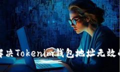 如何解决Tokenim钱包地址无效的问题