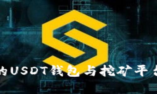 如何选择合适的USDT钱包与挖矿平台币的投资策略