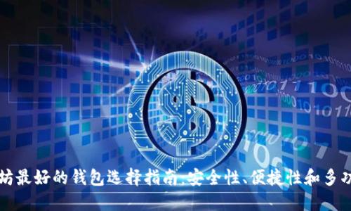 以太坊最好的钱包选择指南：安全性、便捷性和多功能性