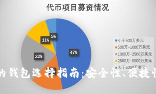 以太坊最好的钱包选择指南：安全性、便捷性和多功能性