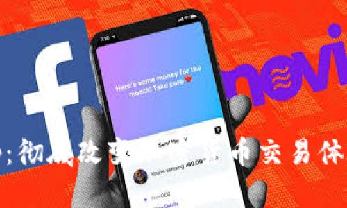 Tokenim App：彻底改变加密货币交易体验的终极工具