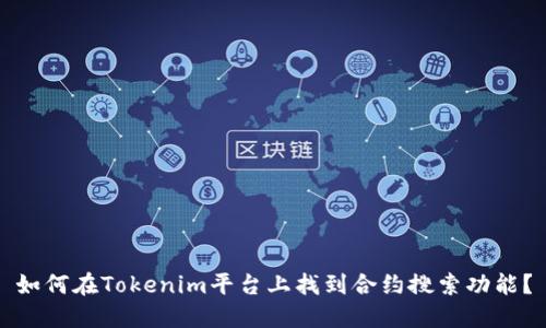 如何在Tokenim平台上找到合约搜索功能？