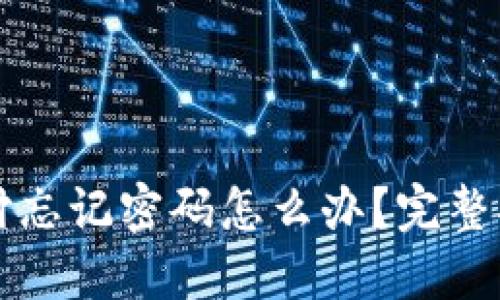比特币钱包支付忘记密码怎么办？完整指南与解决方案