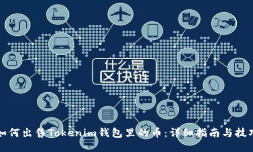 如何出售Tokenim钱包里的币：详细指南与技巧