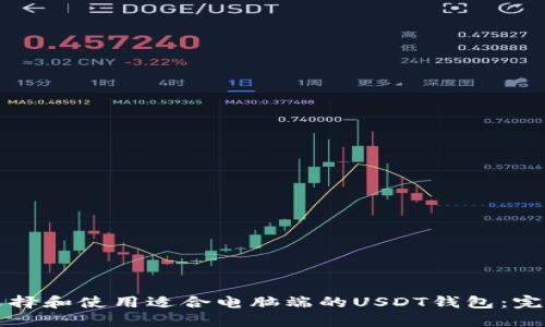 如何选择和使用适合电脑端的USDT钱包：完整指南