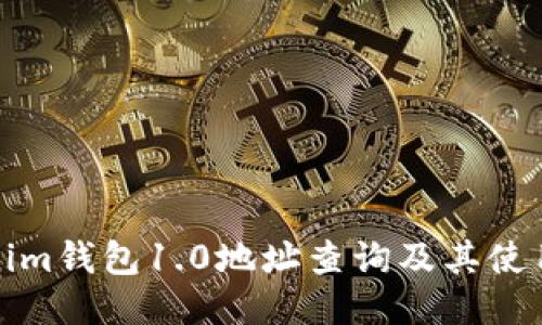 Tokenim钱包1.0地址查询及其使用指南