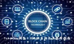 Tokenim钱包1.0地址查询及其使用指南