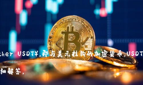 USDT 钱包的别名通常是“泰达币钱包”（Tether Wallet）。这种钱包用于存储和管理以 USDT（Tether USDT），即与美元挂钩的加密货币。USDT 是一种稳定币，旨在保持与法定货币（美元）之间的固定汇率，因此在加密货币交易中被广泛使用。

如果您想了解更多关于 USDT 钱包的功能、种类及使用方式，请提出具体问题，我将很乐意为您详细解答。