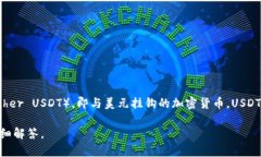 USDT 钱包的别名通常是“泰达币钱包”（Tether W