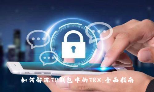 如何解冻TP钱包中的TRX：全面指南