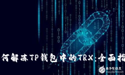 如何解冻TP钱包中的TRX：全面指南