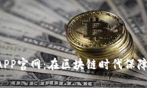 全面解析TRX钱包APP官网：在区块链时代保障你的数字资产安全