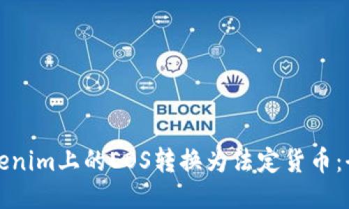 如何将Tokenim上的EOS转换为法定货币：全流程指南